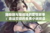 陆朝朝与陆远泽的爱情故事：命运交错的免费小说阅读宝典