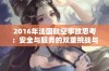 2016年法国航空事故思考：安全与服务的双重挑战与应对