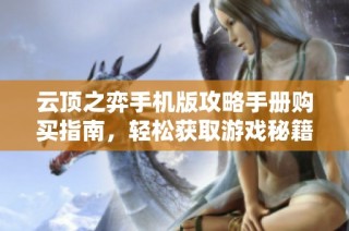 云顶之弈手机版攻略手册购买指南，轻松获取游戏秘籍