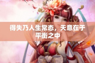 得失乃人生常态，天意在于平衡之中