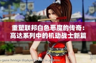 重塑联邦白色恶魔的传奇：高达系列中的机动战士新篇章