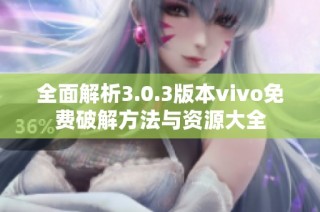 全面解析3.0.3版本vivo免费破解方法与资源大全