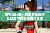 婚礼进行曲：探索音乐在婚礼仪式中的重要性与影响