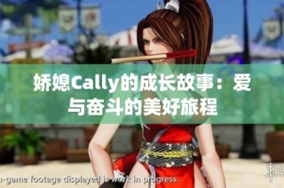 娇媳Cally的成长故事：爱与奋斗的美好旅程