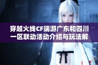 穿越火线CF端游广东和四川一区联动活动介绍与玩法解析