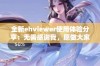 全新ehviewer使用体验分享：无需感谢我，愿做大家的小帮手