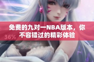 免费的九对一NBA版本，你不容错过的精彩体验