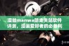 漫蛙manwa防走失站软件评测，漫画爱好者的必备利器