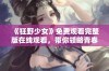 《狂野少女》免费观看完整版在线观看，带你领略青春与冒险的无限魅力