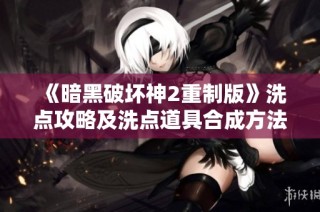 《暗黑破坏神2重制版》洗点攻略及洗点道具合成方法全面解析