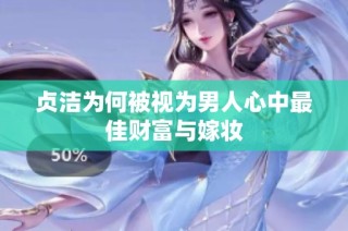 贞洁为何被视为男人心中最佳财富与嫁妆