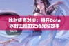 冰封传奇对决：揭开Dota冰封王座的史诗战役故事