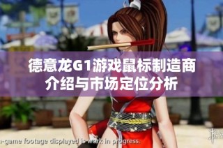德意龙G1游戏鼠标制造商介绍与市场定位分析