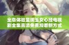 全息体验呈现玉女心经电视剧全集高清免费观看新方式