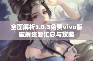 全面解析3.0.3免费vivo版破解资源汇总与攻略