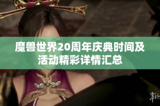 魔兽世界20周年庆典时间及活动精彩详情汇总