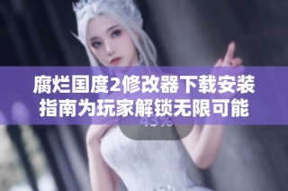 腐烂国度2修改器下载安装指南为玩家解锁无限可能