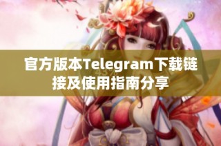 官方版本Telegram下载链接及使用指南分享