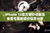 iPhone 15官方定价详解及各型号最新报价信息分享