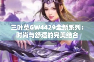 三叶草GW4429全新系列：时尚与舒适的完美结合