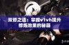 双修之道：掌握v1vh提升修炼效果的秘籍