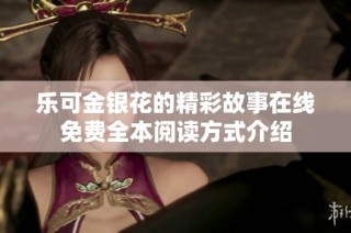 乐可金银花的精彩故事在线免费全本阅读方式介绍