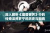 深入解析《魔兽世界》中的传奇法师罗宁的历史与影响力