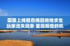 国服上线能否挽回绝地求生玩家流失现象 重现辉煌的机会有多大