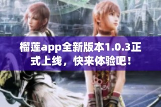 榴莲app全新版本1.0.3正式上线，快来体验吧！