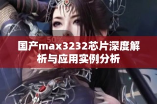 国产max3232芯片深度解析与应用实例分析