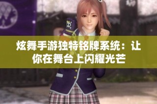 炫舞手游独特铭牌系统：让你在舞台上闪耀光芒