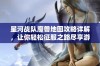 星河战队魔兽地图攻略详解，让你轻松征服之路尽享游戏乐趣