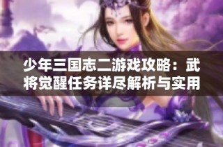 少年三国志二游戏攻略：武将觉醒任务详尽解析与实用技巧分享