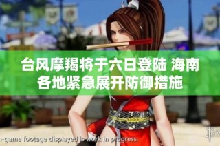 台风摩羯将于六日登陆 海南各地紧急展开防御措施