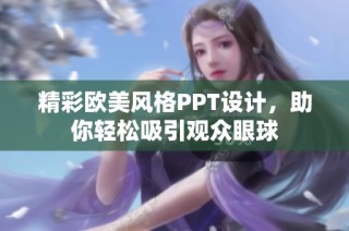 精彩欧美风格PPT设计，助你轻松吸引观众眼球