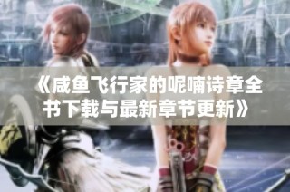 《咸鱼飞行家的呢喃诗章全书下载与最新章节更新》