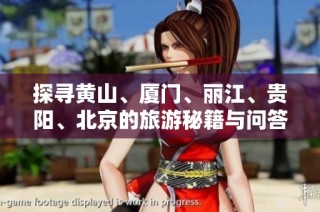 探寻黄山、厦门、丽江、贵阳、北京的旅游秘籍与问答指南