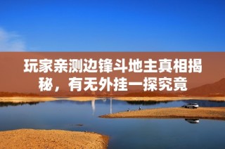 玩家亲测边锋斗地主真相揭秘，有无外挂一探究竟