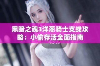 黑暗之魂3洋葱骑士支线攻略：小偷存活全面指南