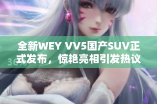 全新WEY VV5国产SUV正式发布，惊艳亮相引发热议