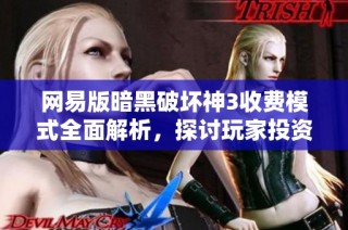 网易版暗黑破坏神3收费模式全面解析，探讨玩家投资的性价比及其是否值得投入