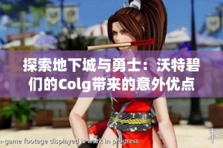 探索地下城与勇士：沃特碧们的Colg带来的意外优点