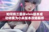 如何将三国杀vivo版本成功转换为小米版本攻略解析