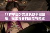 17岁中国少女成长故事完整版，探索青春的迷茫与希望