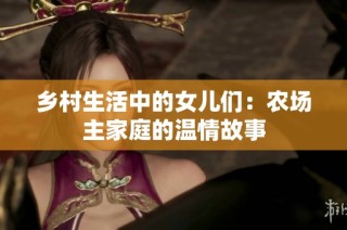 乡村生活中的女儿们：农场主家庭的温情故事