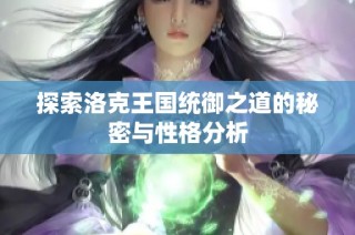 探索洛克王国统御之道的秘密与性格分析