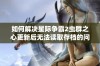 如何解决星际争霸2虫群之心更新后无法读取存档的问题详解步骤