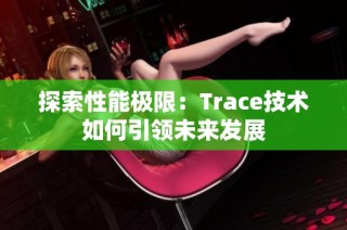 探索性能极限：Trace技术如何引领未来发展