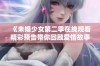 《未婚少女第二季在线观看精彩预告带你回顾爱情故事》