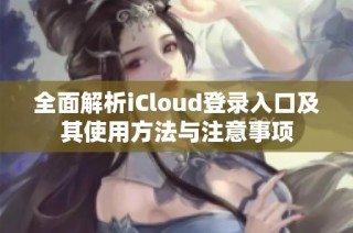 全面解析iCloud登录入口及其使用方法与注意事项